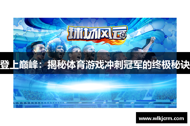 登上巅峰：揭秘体育游戏冲刺冠军的终极秘诀