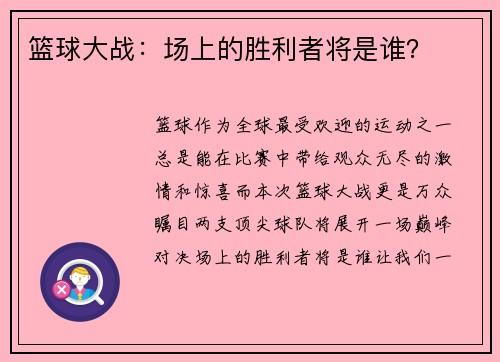 篮球大战：场上的胜利者将是谁？