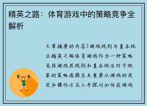 精英之路：体育游戏中的策略竞争全解析