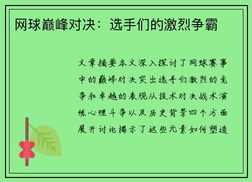 网球巅峰对决：选手们的激烈争霸