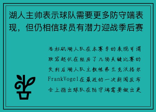 湖人主帅表示球队需要更多防守端表现，但仍相信球员有潜力迎战季后赛挑战