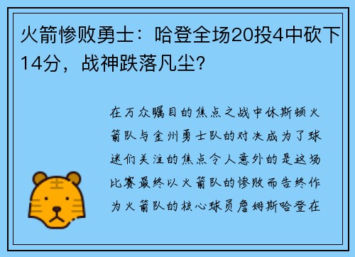 火箭惨败勇士：哈登全场20投4中砍下14分，战神跌落凡尘？