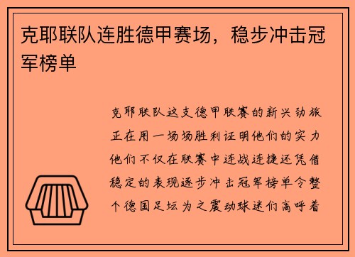 克耶联队连胜德甲赛场，稳步冲击冠军榜单