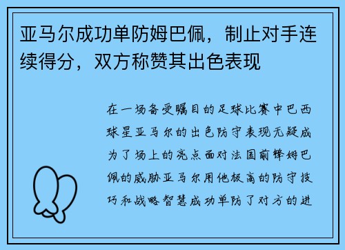 亚马尔成功单防姆巴佩，制止对手连续得分，双方称赞其出色表现