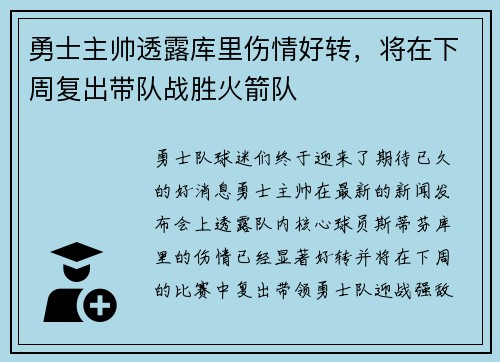 勇士主帅透露库里伤情好转，将在下周复出带队战胜火箭队