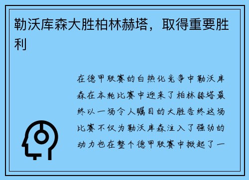 勒沃库森大胜柏林赫塔，取得重要胜利