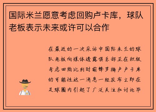 国际米兰愿意考虑回购卢卡库，球队老板表示未来或许可以合作