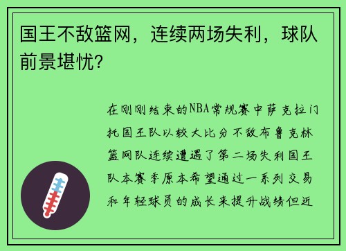 国王不敌篮网，连续两场失利，球队前景堪忧？