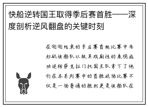 快船逆转国王取得季后赛首胜——深度剖析逆风翻盘的关键时刻