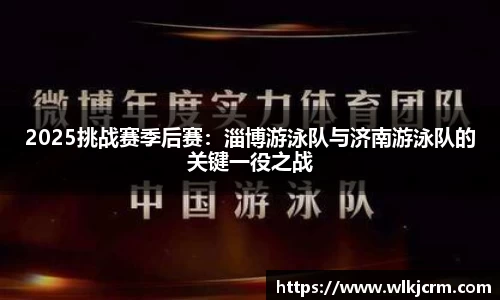 2025挑战赛季后赛：淄博游泳队与济南游泳队的关键一役之战