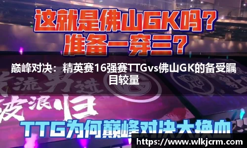 巅峰对决：精英赛16强赛TTGvs佛山GK的备受瞩目较量